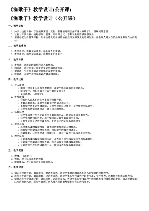 《渔歌子》教学设计(公开课)