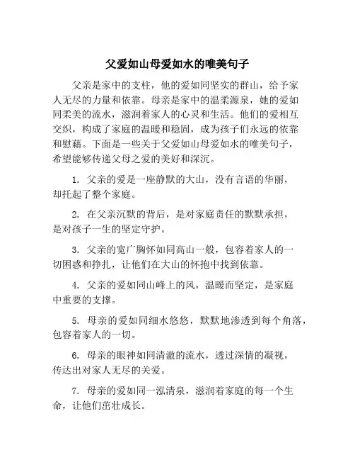 父爱如山母爱如水的唯美句子