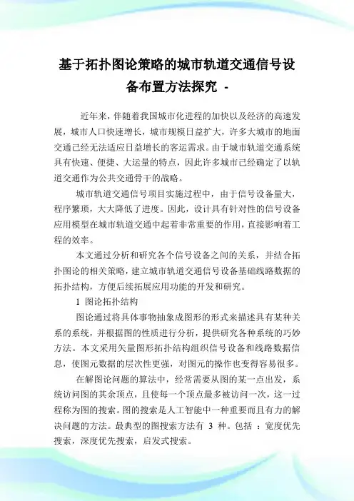 基于拓扑图论策略的城市轨道交通信号设备布置方法探究.doc
