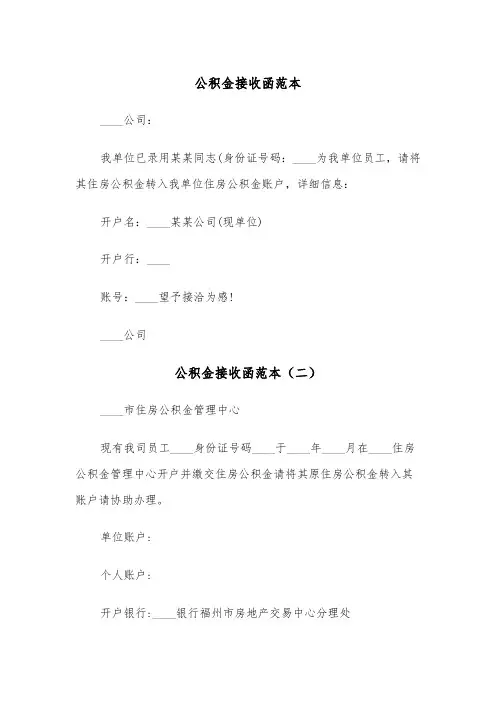 公积金接收函范本（三篇）