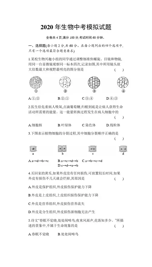 2020年广东省生物中考模拟试题(包含答案)