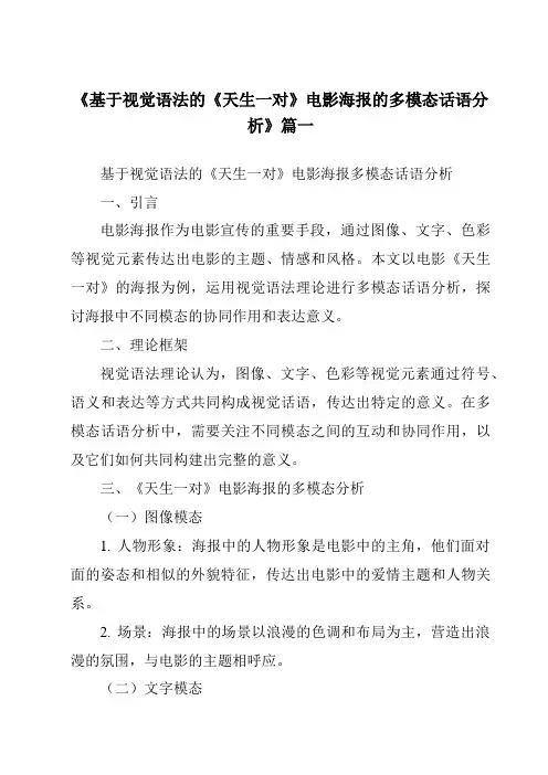 《2024年基于视觉语法的《天生一对》电影海报的多模态话语分析》范文