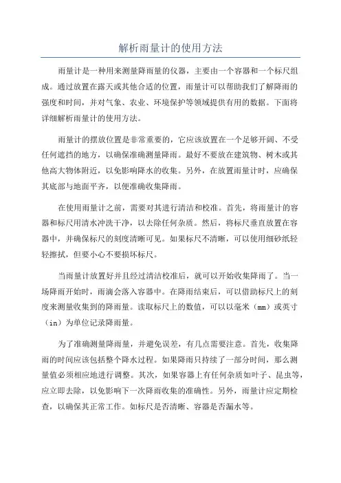 解析雨量计的使用方法