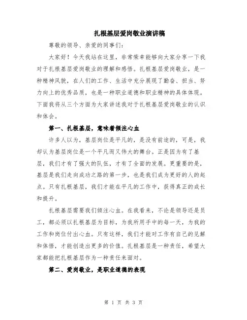 扎根基层爱岗敬业演讲稿