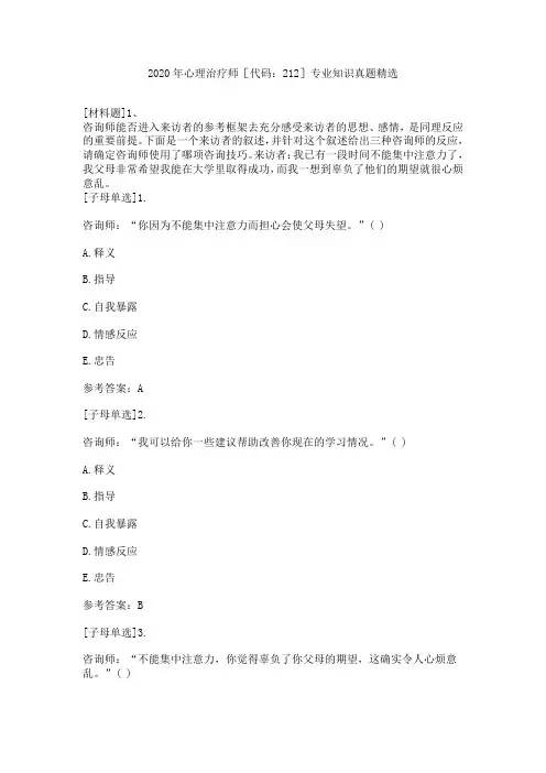 2020年心理治疗师[代码：212]专业知识真题精选