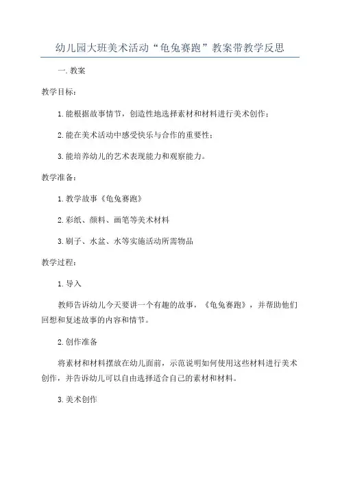 幼儿园大班美术活动“龟兔赛跑”教案带教学反思
