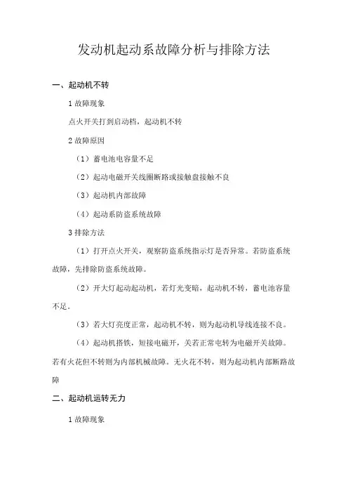 发动机起动系故障分析与排除方法转