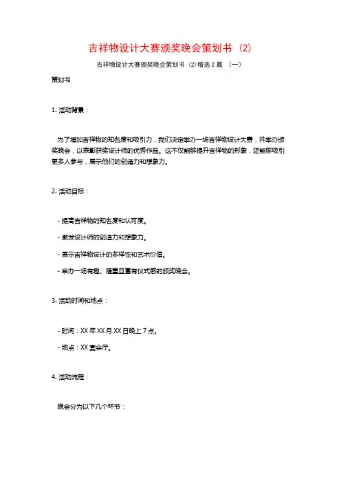 吉祥物设计大赛颁奖晚会策划书2篇