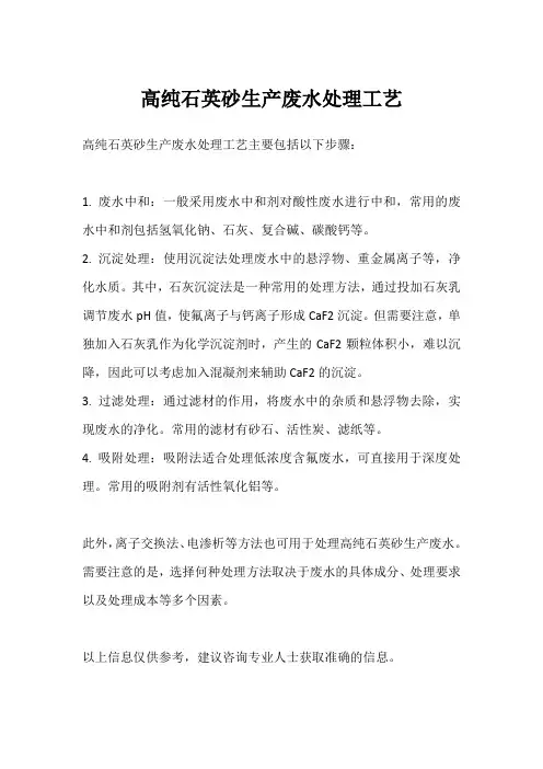 高纯石英砂生产废水处理工艺