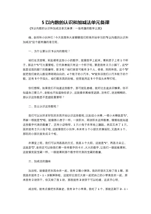 5以内数的认识和加减法单元备课