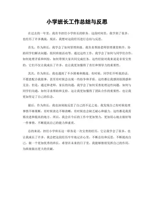 小学班长工作总结与反思