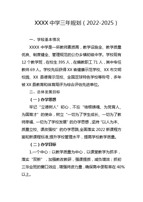 中学三年规划(2022-2025)