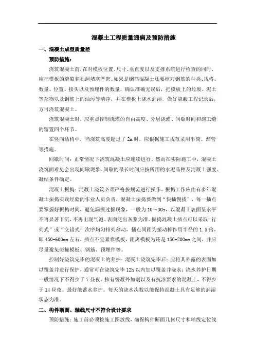 混凝土工程质量通病及预防措施