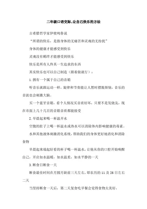 二年级口语交际,,让自己快乐的方法