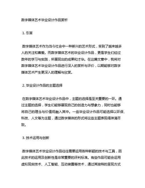 数字媒体艺术毕业设计作品赏析