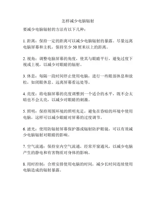 怎样减少电脑辐射