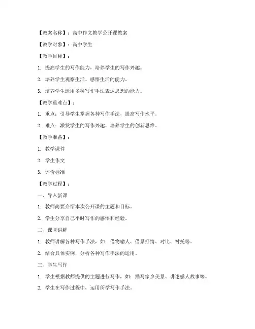 高中作文教学公开课教案模板