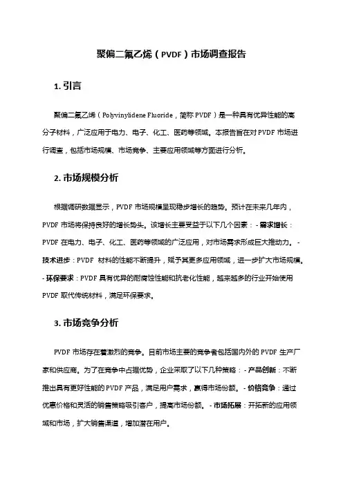 2024年聚偏二氟乙烯(PVDF)市场调查报告