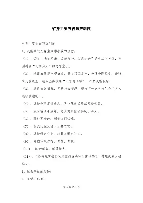 矿井主要灾害预防制度