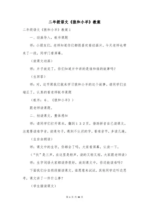 二年级语文《狼和小羊》教案
