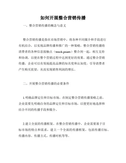如何开展整合营销传播