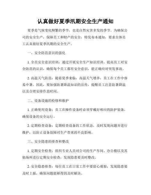 认真做好夏季汛期安全生产通知