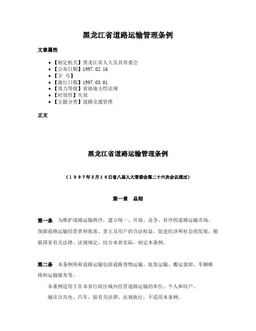黑龙江省道路运输管理条例