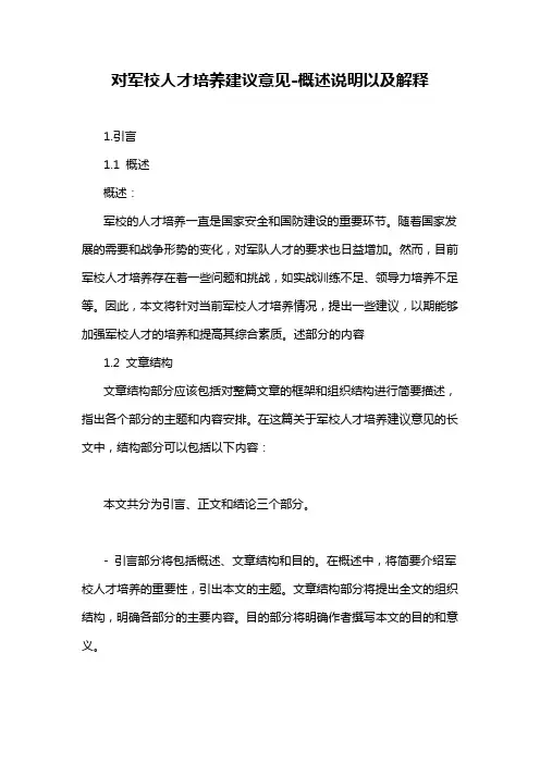 对军校人才培养建议意见-概述说明以及解释