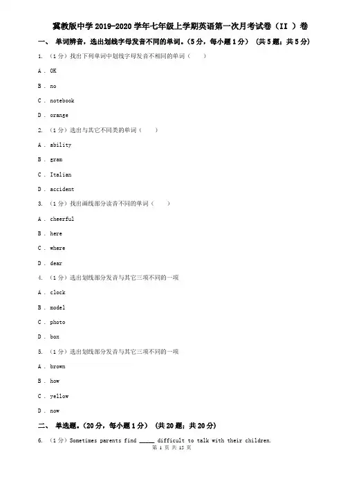 冀教版中学2019-2020学年七年级上学期英语第一次月考试卷(II )卷