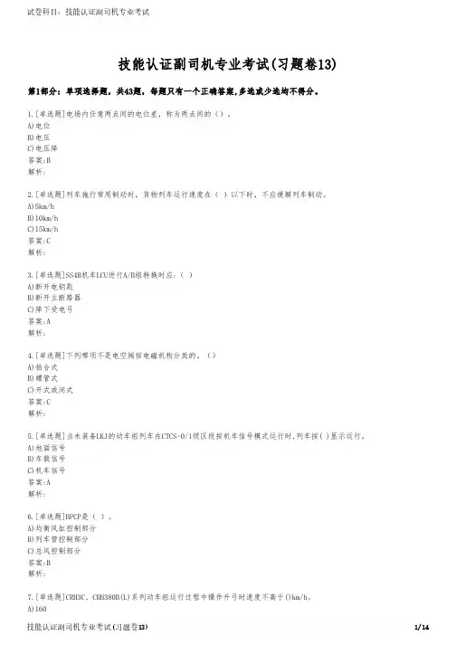 技能认证副司机专业考试(习题卷13)