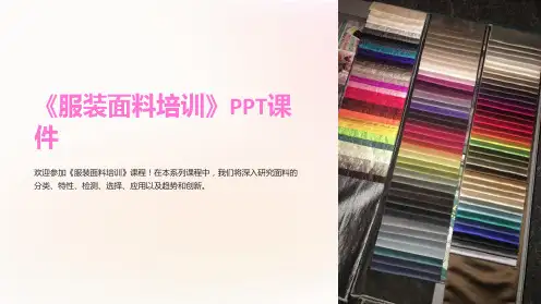 《服装面料培训》课件