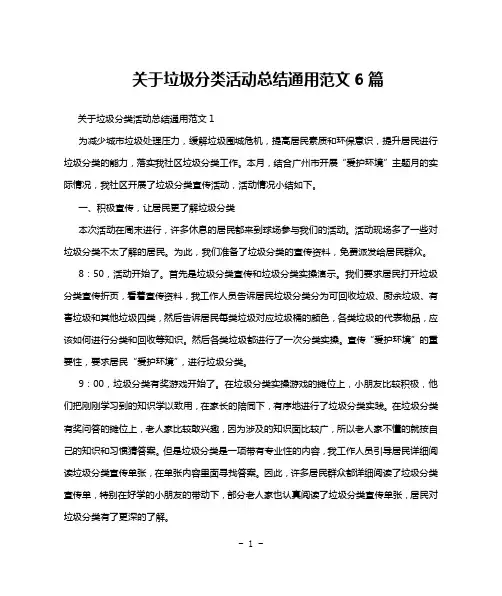 关于垃圾分类活动总结通用范文6篇