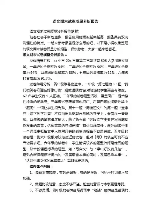 语文期末试卷质量分析报告（9篇）