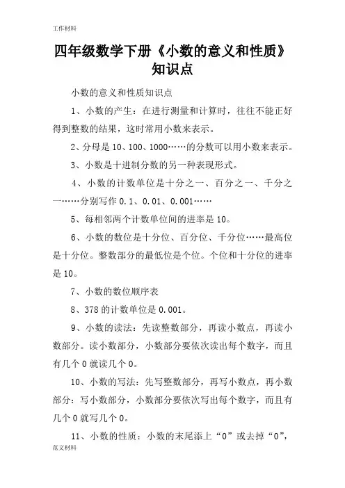 【知识学习】四年级数学下册《小数的意义和性质》知识点