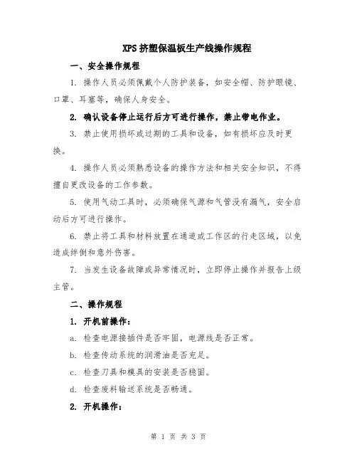 XPS挤塑保温板生产线操作规程