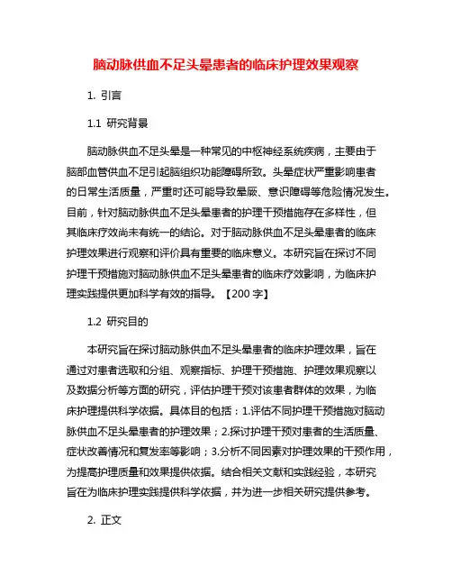 脑动脉供血不足头晕患者的临床护理效果观察