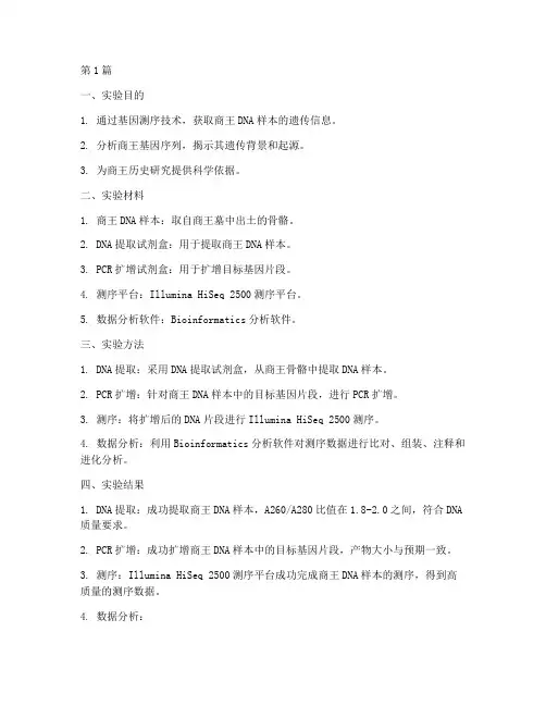 商王基因测序实验报告(3篇)