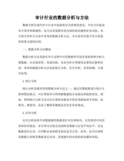 审计行业的数据分析与方法