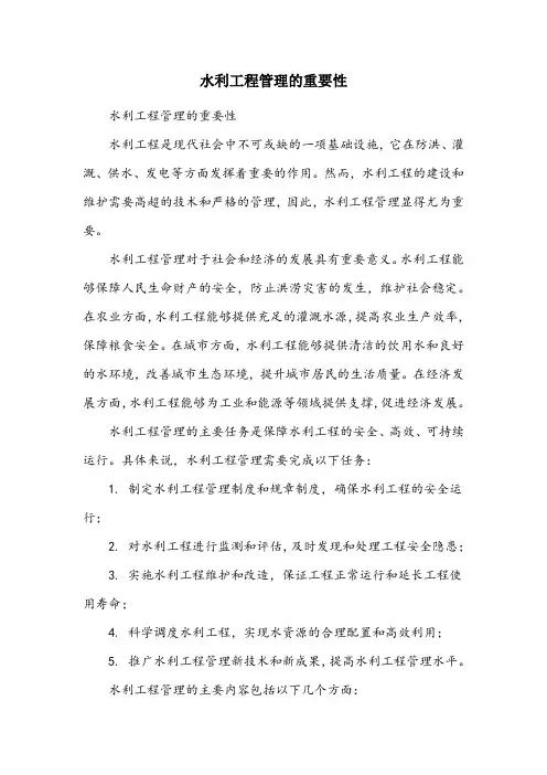 水利工程管理的重要意义、主要任务、主要内容