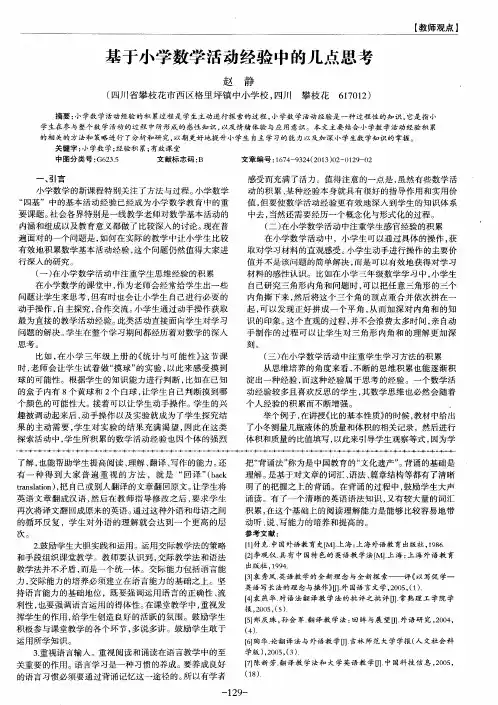 基于小学数学活动经验中的几点思考