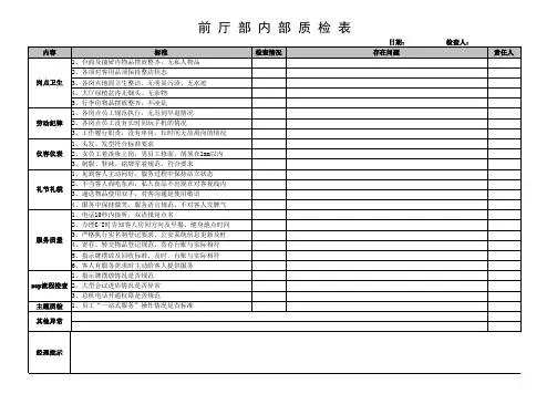 前厅部内部质检表格(新)