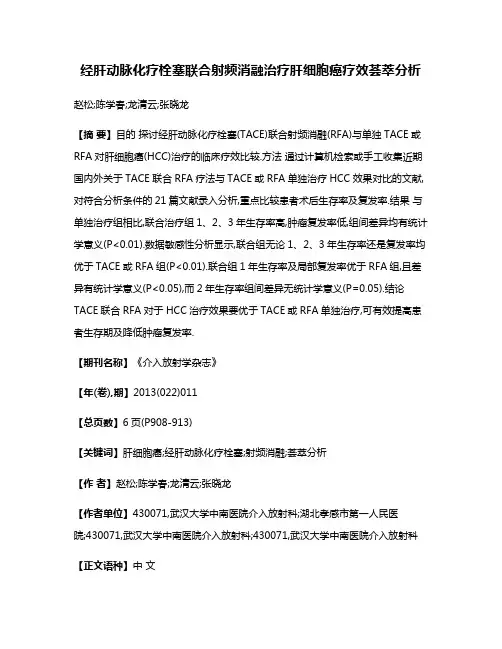 经肝动脉化疗栓塞联合射频消融治疗肝细胞癌疗效荟萃分析