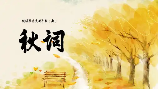 第六单元课外古诗词诵读《秋词(其一)》2025学年统编版语文七年级上册(2024) (1)