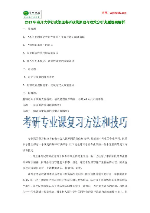 2013年南开大学行政管理考研政策原理与政策分析真题答案解析
