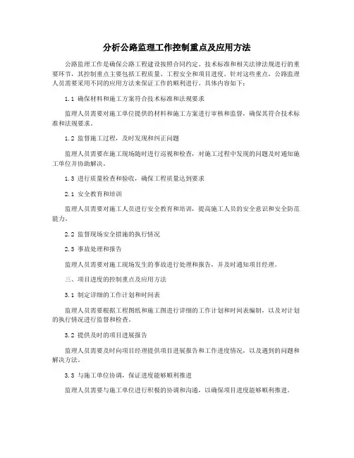 分析公路监理工作控制重点及应用方法