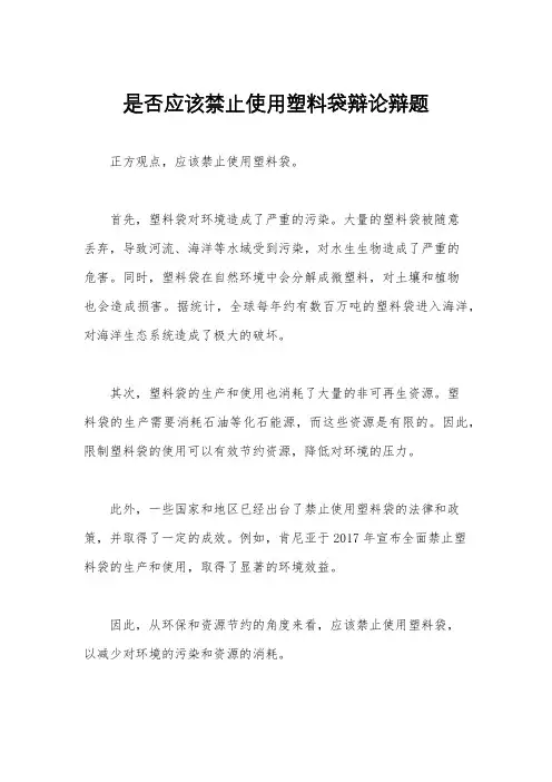 是否应该禁止使用塑料袋辩论辩题