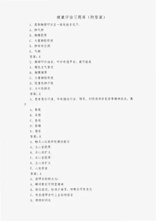 健康评估习题库(附答案)