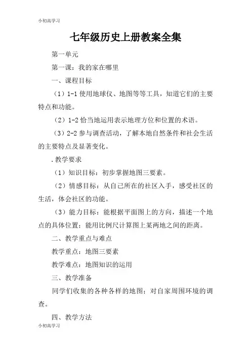 【K12学习】七年级历史上册教案全集