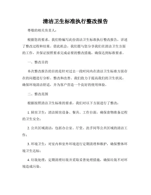 清洁卫生标准执行整改报告