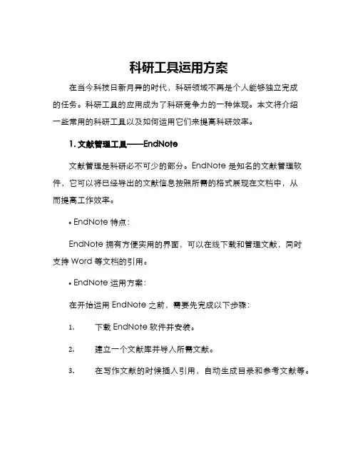 科研工具运用方案